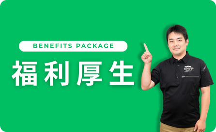 福利厚生