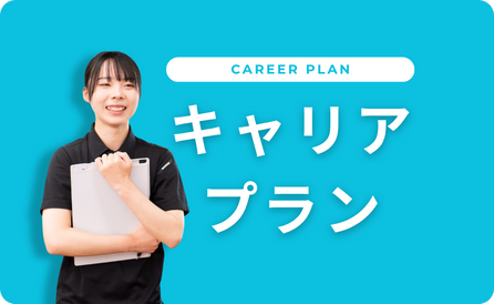 キャリアプラン