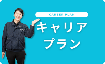 キャリアプラン